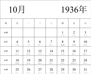 1936年日历